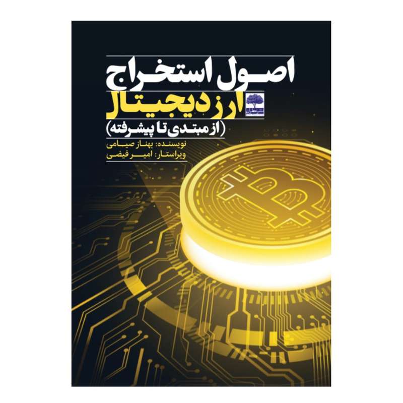 کتاب اصول استخراج ارز دیجیتال از مبتدی تا پیشرفته اثر بهناز صیامی اوجور انتشارات عطران