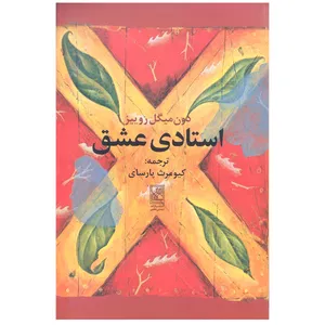 کتاب استادی عشق اثر دون میگوئل روییز انتشارات تمدن علمی