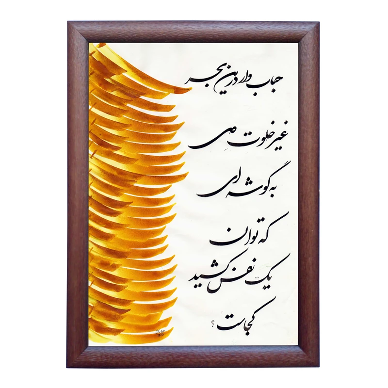 تابلو خطاطی به سبک شکسته نستعلیق طرح غزل بیدل دهلوی کد NTK827