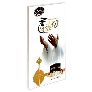کتاب اذکار و ادعیه حج با ضمیمه اوراد فتحیه اثر محمد برفی نشر مشعر
