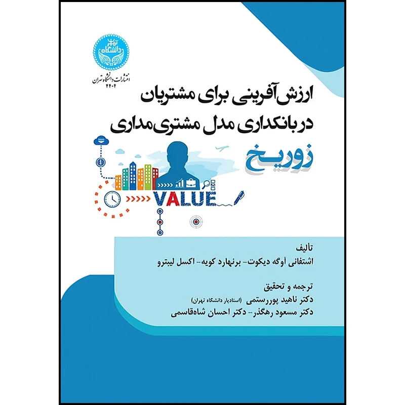 کتاب ارزش آفرینی برای مشتریان: در بانکداری مدل مشتری مداری زوریخ اثر اشتفانی آوگه دیکوت و برنهارد کویه و اکسل لیبترو ترجمه جمعی از مترجمان انتشارات دانشگاه تهران