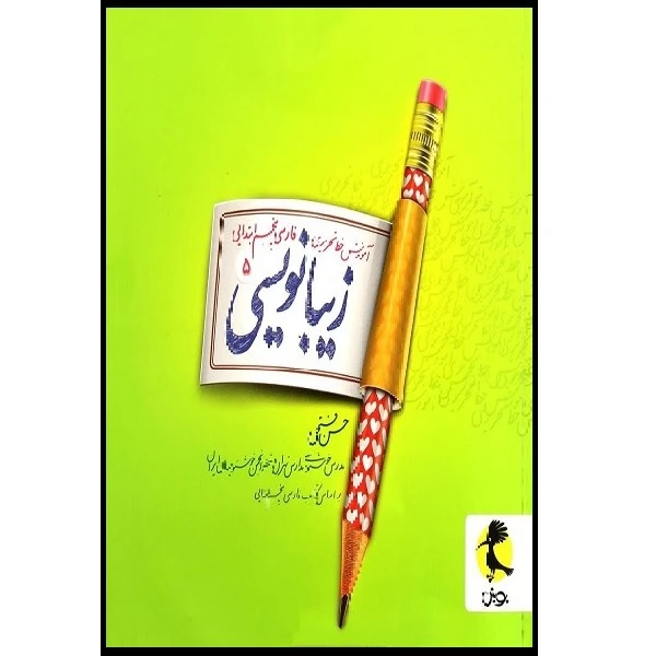 کتاب آموزش خط تحریری زیبا نویسی فارسی پنجم ابتدایی اثر حسن فتحی انتشارات پویش اندیشه خوارزمی 