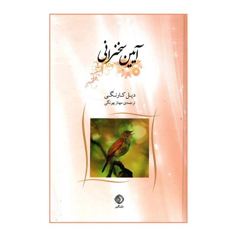 کتاب آیین سخنرانی اثر دیل کارنگی انتشارات شبگیر