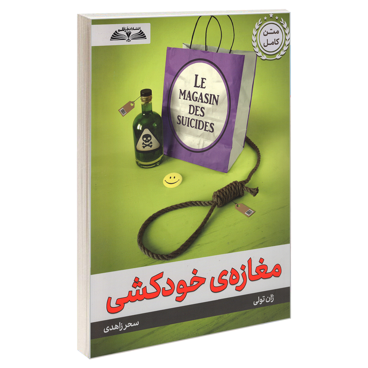 کتاب مغازه ی خودکشی اثر ژان تولی انتشارات درقلم