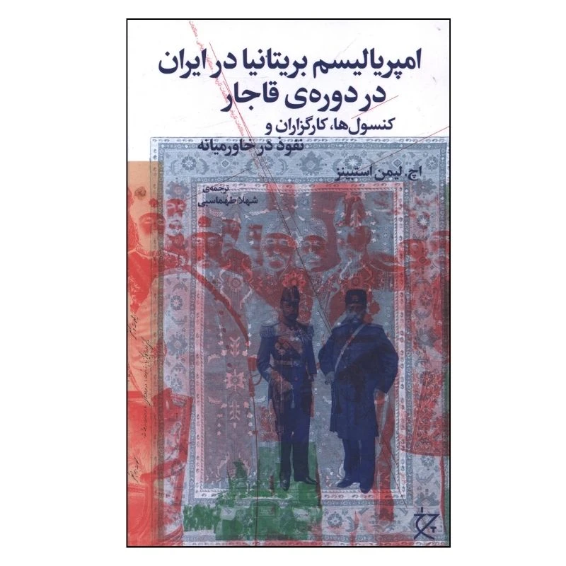 کتاب امپرياليسم بريتانيا در ايران در دوره قاجار اثر اچ.ليمن استبينز ترجمه شهلا طهماسبی انتشارات چرخ