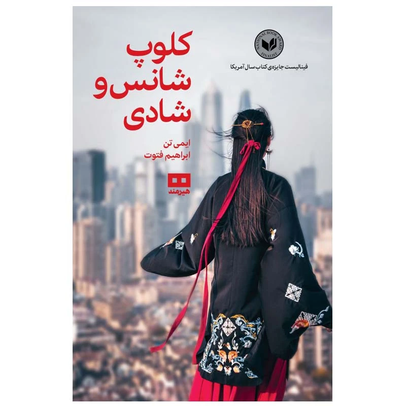 کتاب کلوپ شانس و شادی اثر ایمی تن انتشارات هیرمند