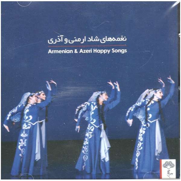 آلبوم موسیقی نغمه های شاد ارمنی و آذری اثر جمعی از هنرمندان