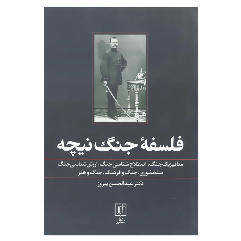 کتاب فلسفه جنگ نیچه متافیزیک جنگ اصطلاح جنگ ارزش شناسی جنگ سلحشوری جنگ و فرهنگ جنگ و هنر اثر عبدالحسن پیروز نشر علم