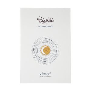 کتاب نظم زمان اثر کارلو روولی نشر نو
