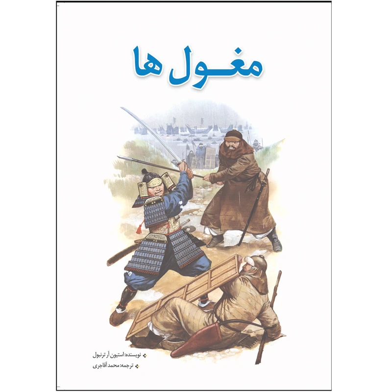 کتاب مغول ها اثر استیون آر ترنبول انتشارات سبزان