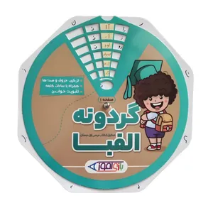 بازی آموزشی الفبای فارسی مدل گردونه الفبا