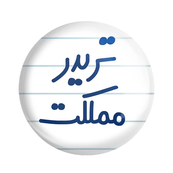 مگنت خندالو مدل تریدر مملکت کد 6552
