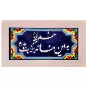 تابلو کاشی طرح برکت کد 0287