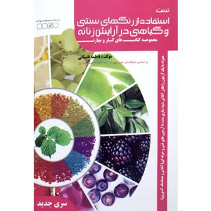 کتاب تست استفاده از رنگهای سنتی و گیاهی در آرایش زنانه اثر فاطمه باستانی انتشارات ظهورفن