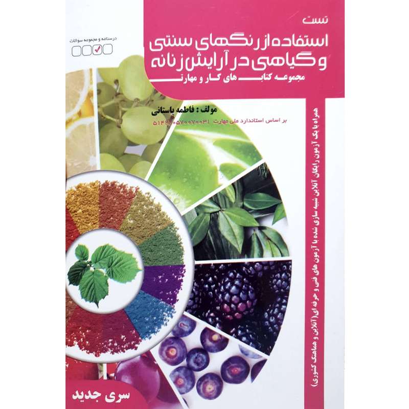 کتاب تست استفاده از رنگهای سنتی و گیاهی در آرایش زنانه اثر فاطمه باستانی انتشارات ظهورفن
