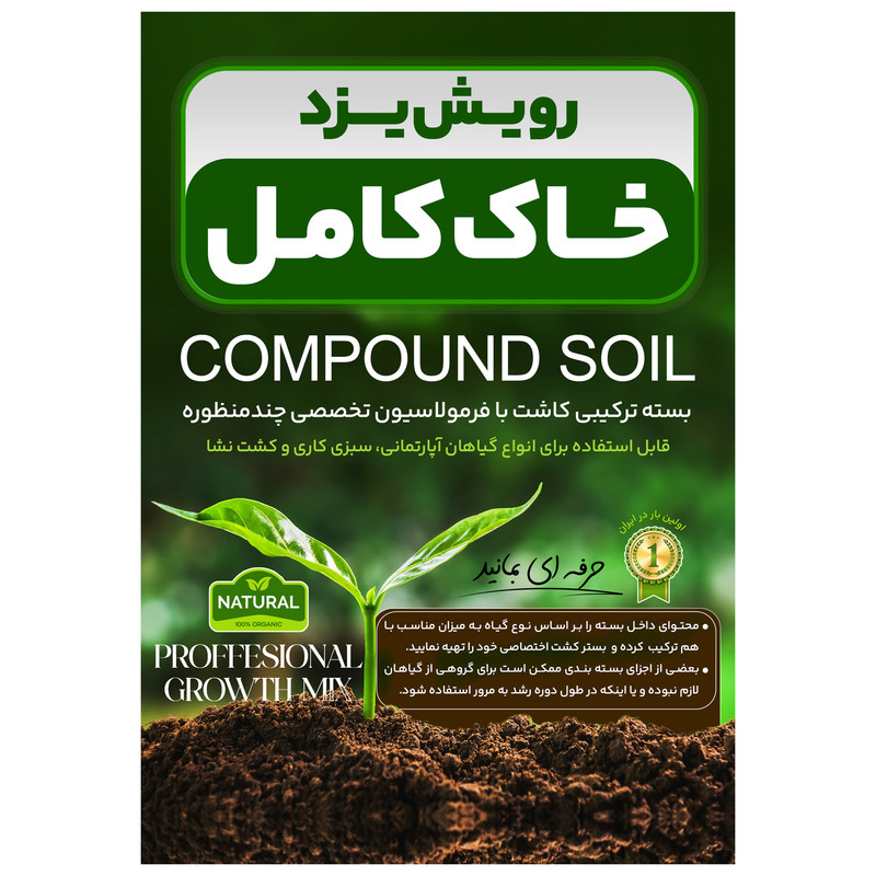 خاک گلدان کامل رویش یزد مدل RCS20 حجم ۲۰ لیتر