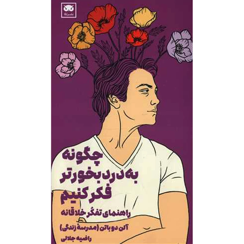 کتاب چگونه به درد بخورتر فكر كنيم اثر راضیه جلالی انتشارات لگا