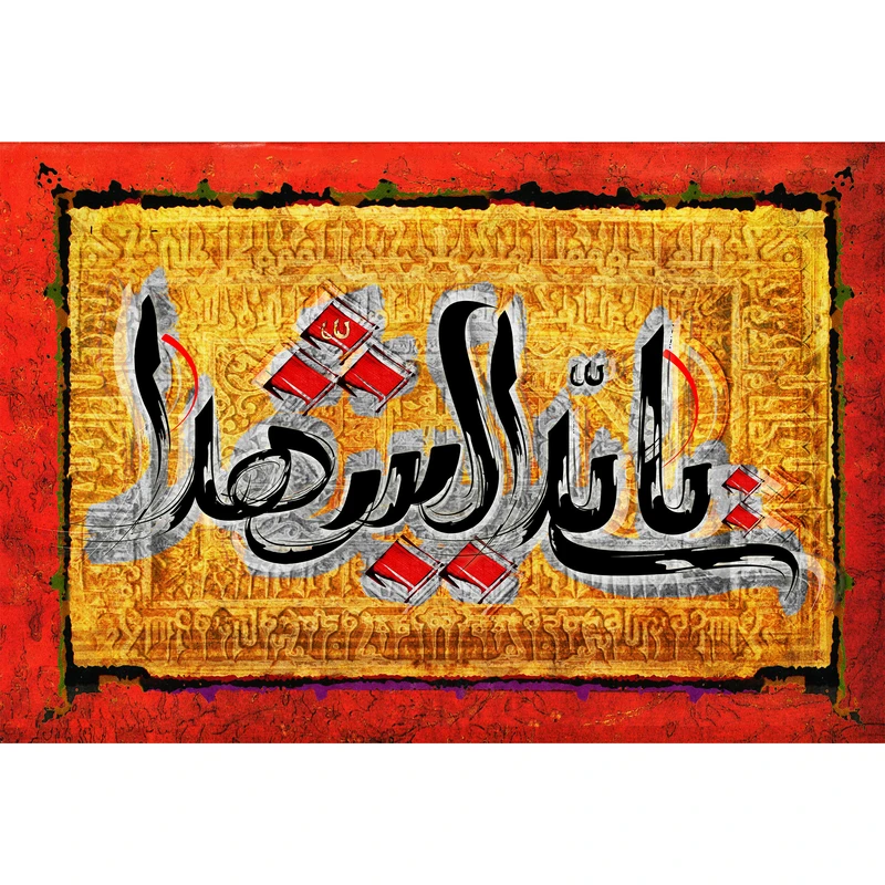 تابلو شاسی مدل یا سید الشهدا T2903