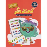 کتاب آموزش الگو (کتاب کار) اثر سارا پورادهم انتشارات مهرگان قلم