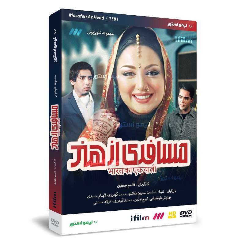 سریال مسافری از هند اثر قاسم جعفری سریال مسافری از هند اثر قاسم جعفری