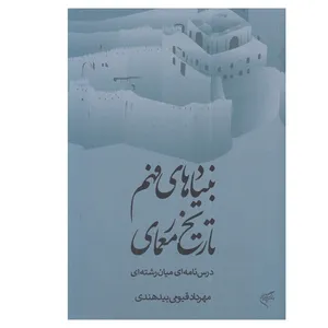 کتاب بنيادهاي فهم تاريخ معماری اثر مهرداد قيومی بيدهندی نشر فرهنگستان هنر