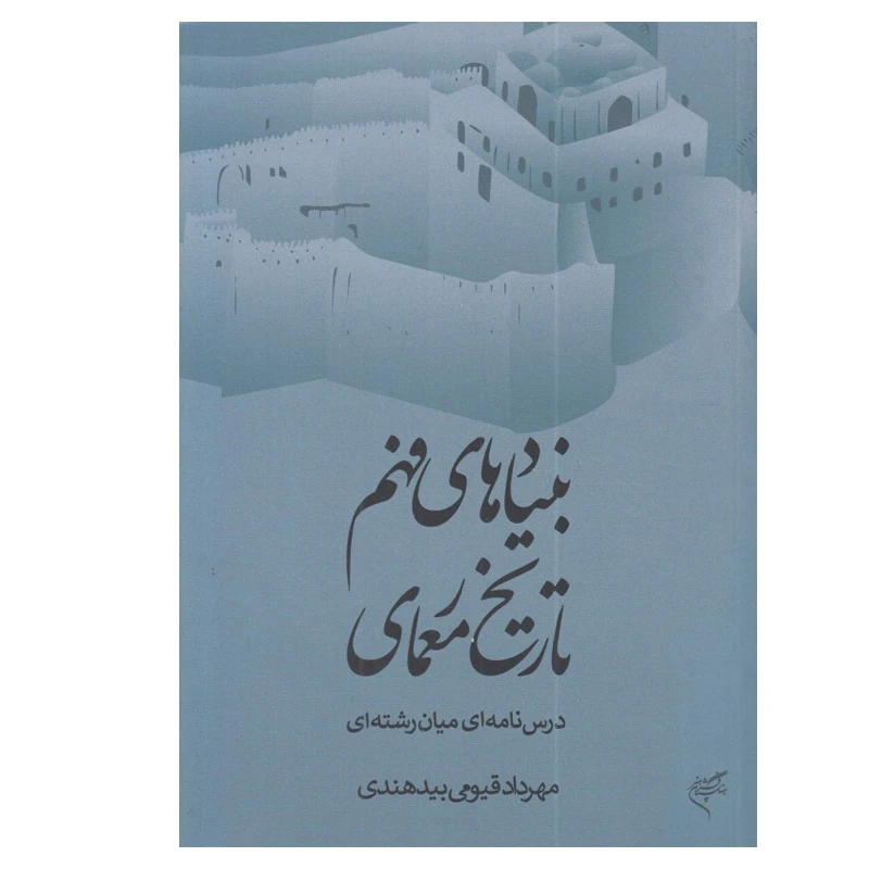 کتاب بنيادهاي فهم تاريخ معماری اثر مهرداد قيومی بيدهندی نشر فرهنگستان هنر