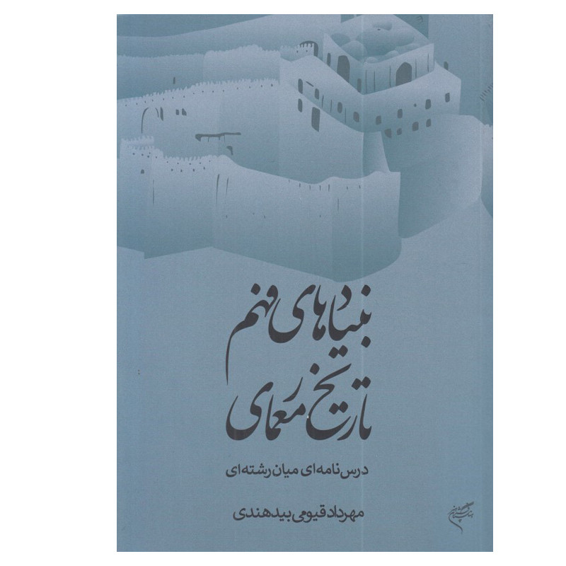 کتاب بنيادهاي فهم تاريخ معماری اثر مهرداد قيومی بيدهندی نشر فرهنگستان هنر