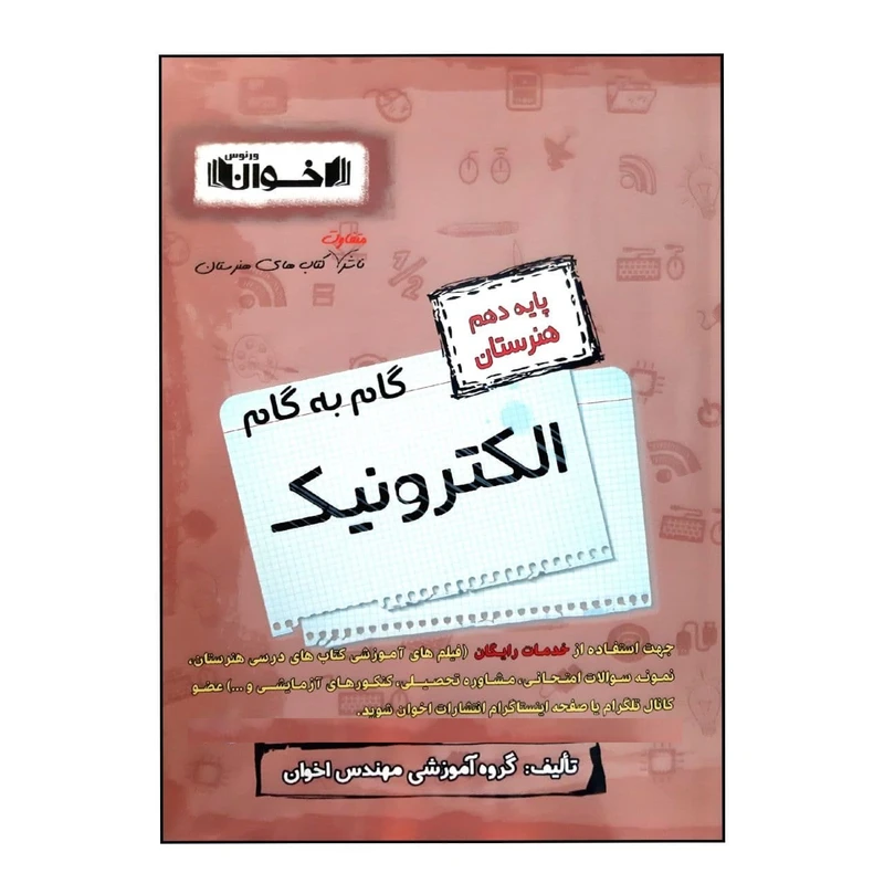 کتاب گام به گام الکترونیک پایه دهم هنرستان ویژه 1401 اثر جمعی از نویسندگان انتشارات اخوان خراسانی