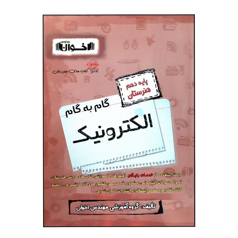 کتاب گام به گام الکترونیک پایه دهم هنرستان ویژه 1401 اثر جمعی از نویسندگان انتشارات اخوان خراسانی