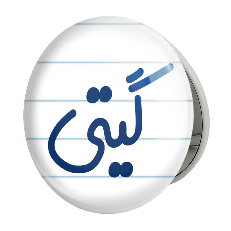 آینه جیبی خندالو طرح گیتی مدل تاشو کد 8346 