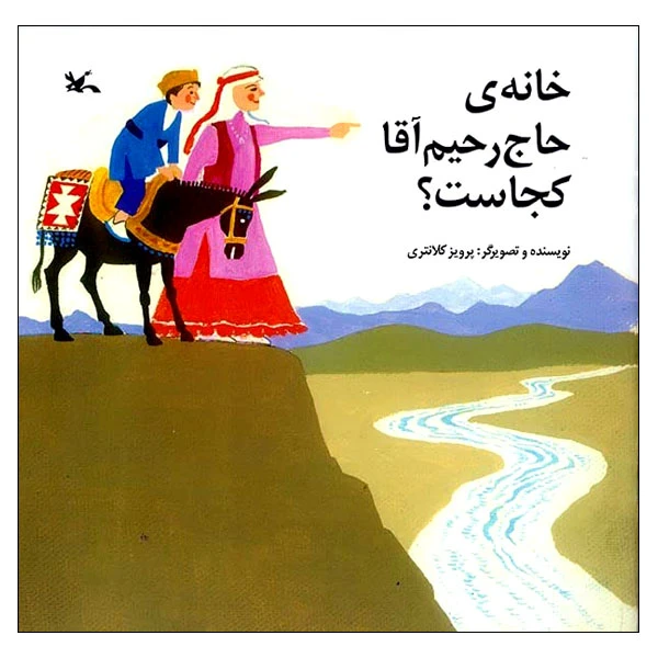 کتاب خانه‌ی حاج‌ رحیم‌آقا کجاست؟ اثر پرویز کلانتری انتشارات کانون پرورش فکری کودکان و نوجوانان