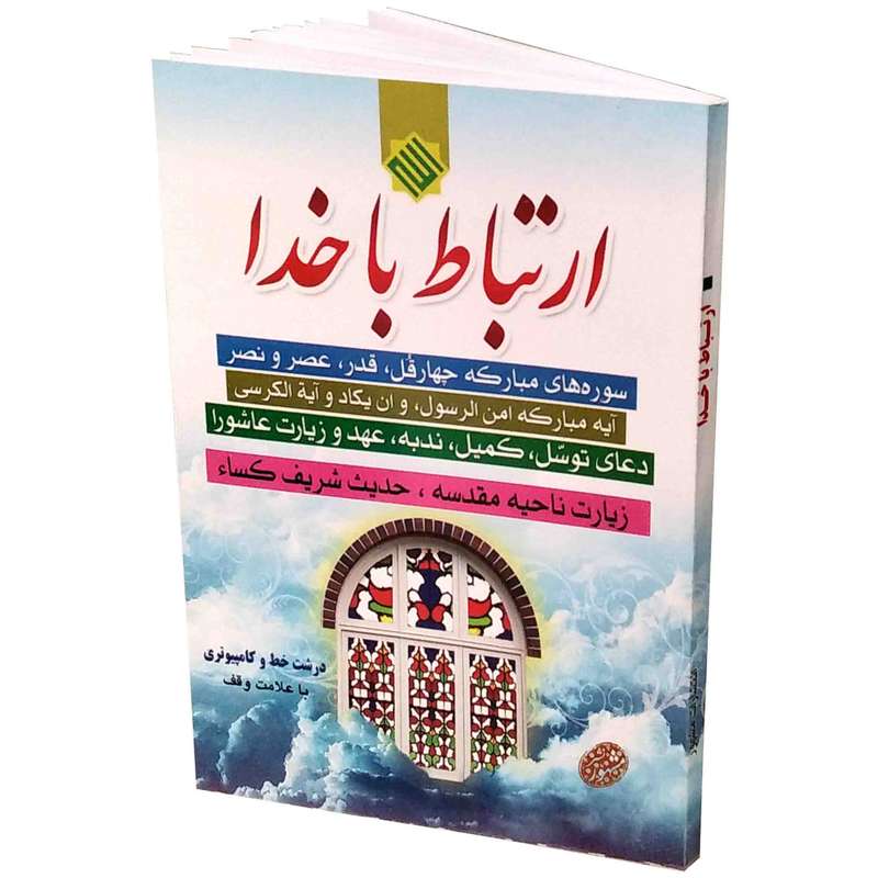 کتاب ارتباط باخدا شیخ عباس قمی انتشارات مشهور