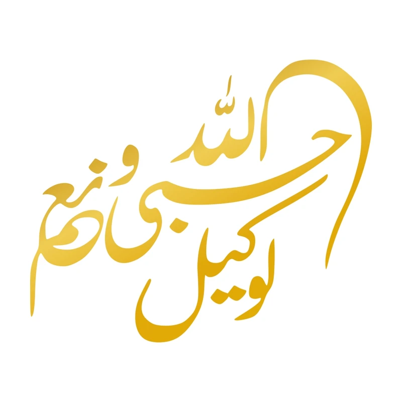 برچسب بدنه خودرو طرح حسبی الله و نعم الوکیل کد MT-G387
