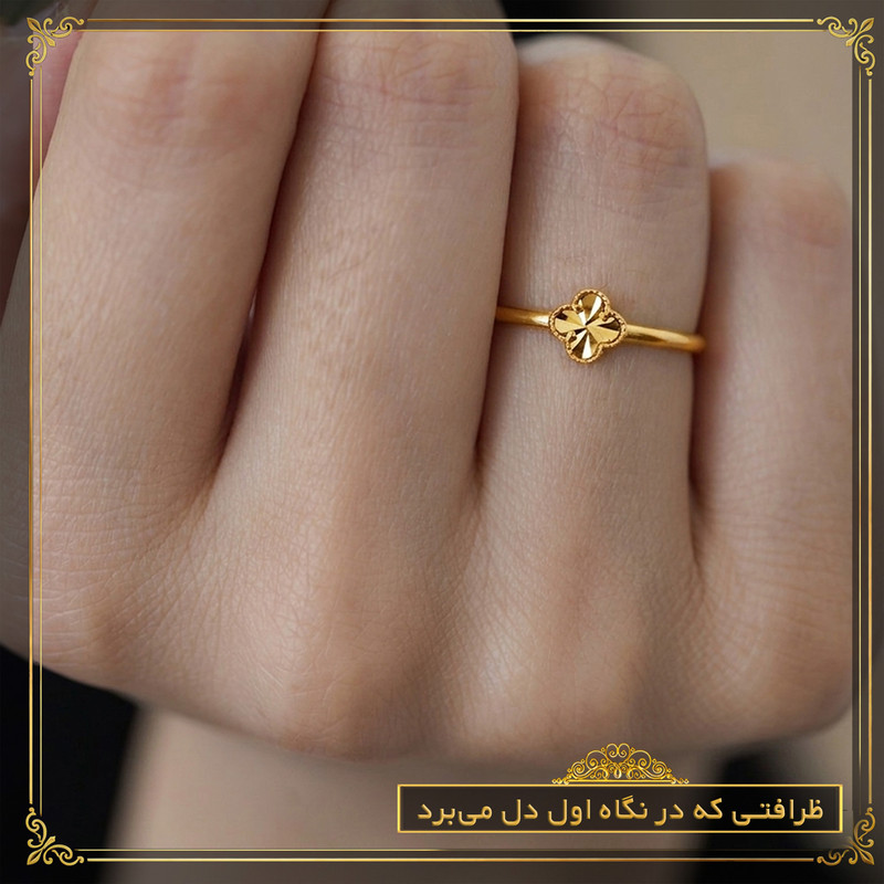 انگشتر طلا 18 عیار زنانه طلای صداقت مدل شبدر - 4