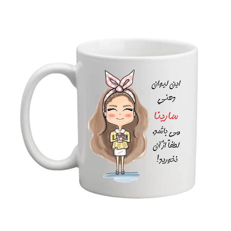 ماگ مدبرتر مدل شخصی طرح اسم سارینا کد2