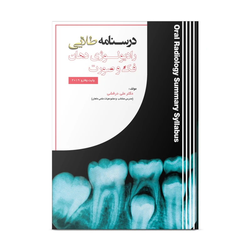 کتاب درسنامه طلایی رادیولوژی دهان فک و صورت اثر دکتر علی درفشی انتشارات نوآوران دانش ماهان