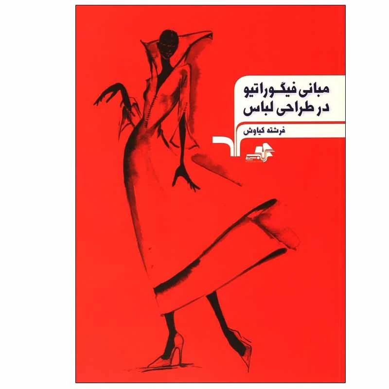 کتاب مبانی فیگوراتیو در طراحی لباس اثر فرشته کیاوش انتشارات مرکب سپید