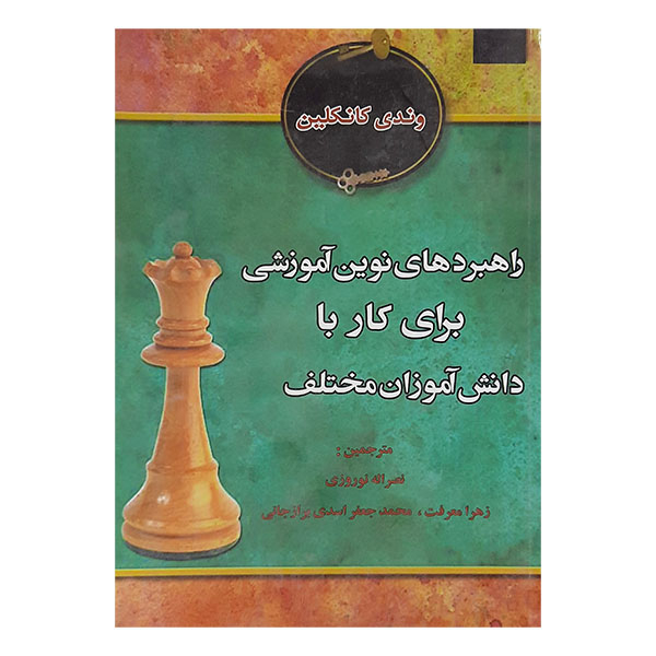 کتاب راهبردهای نوین آموزشی برای کار با دانش آموزان مختلف اثر وندی کانکلین نشر بخشایش
