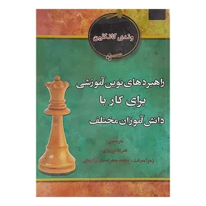 کتاب راهبردهای نوین آموزشی برای کار با دانش آموزان مختلف اثر وندی کانکلین نشر بخشایش