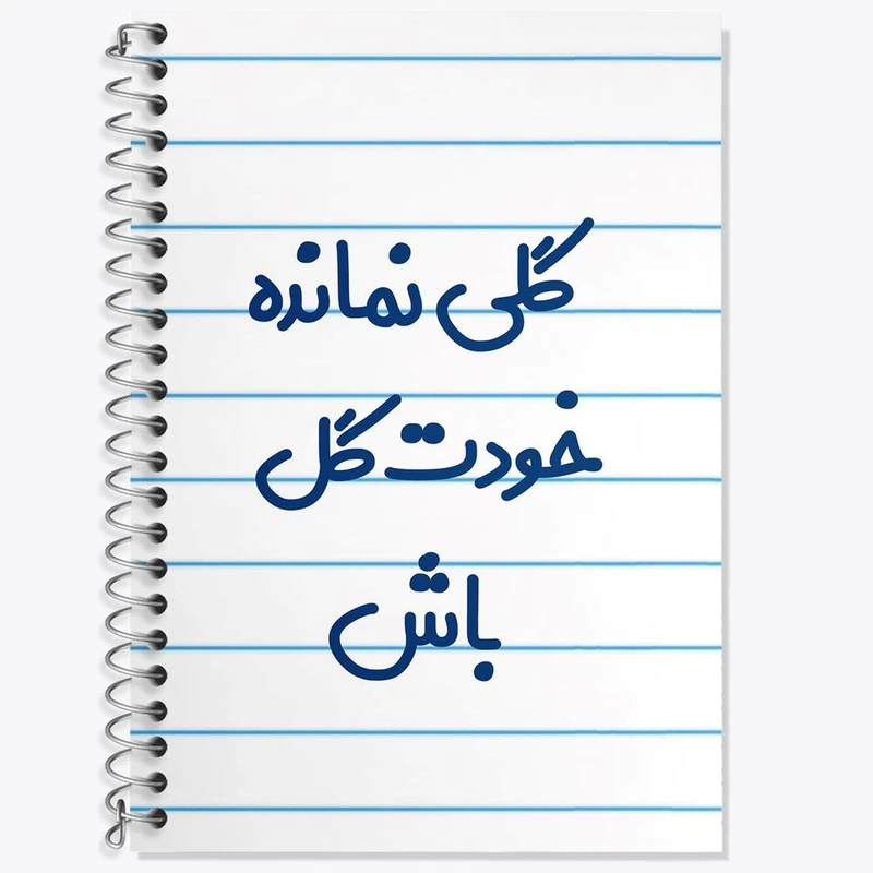 دفتر لغت 50 برگ خندالو مدل گلی نمانده خودت گل باش کد 6904