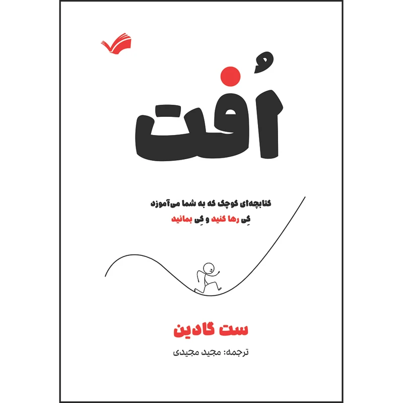 کتاب افت: کتابچه‌ای کوچک که به شما می‌آموزد کی رها کنید و کی بمانید اثر ست گادین ترجمه مجید مجیدی انتشارات بله