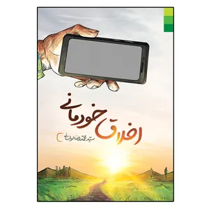 کتاب اخلاق خودمانی اثر سید محمد رضا لواسانی انتشارات دلیل ما