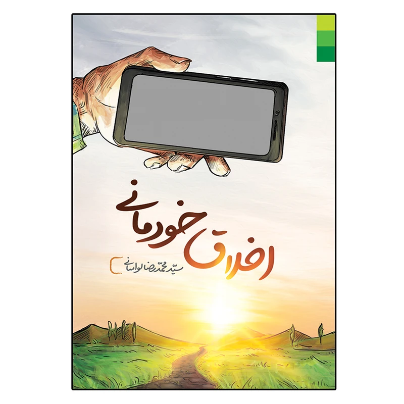 کتاب اخلاق خودمانی اثر سید محمد رضا لواسانی انتشارات دلیل ما