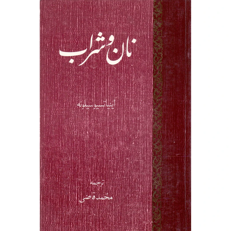 کتاب نان و شراب اثر اینیاتسیو سیلونه انتشارات زرین