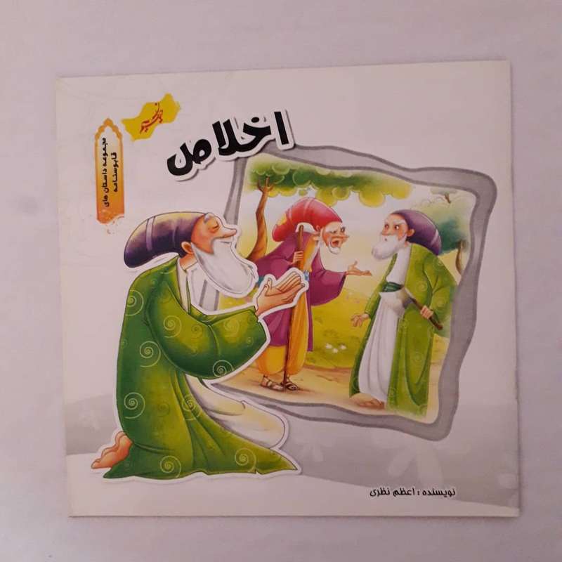 کتاب اخلاص داستانهای قابوسنامه اثر اعظم نظری انتشارات نسیم حیات 