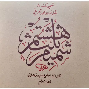کتاب خوش نویسی اسلامی اثر محمد تعریفی نشر میر سعیدی 