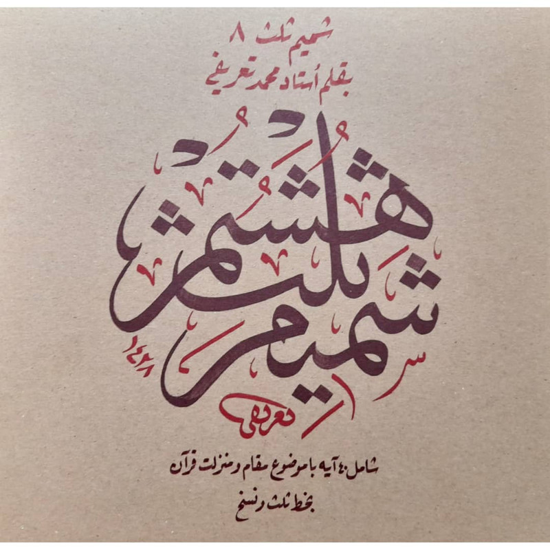 کتاب خوش نویسی اسلامی اثر محمد تعریفی نشر میر سعیدی