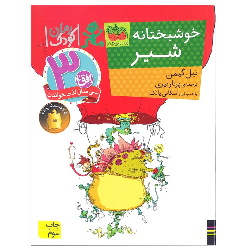 کتاب خوشبختانه شیر اثر نیل گیمن نشر افق