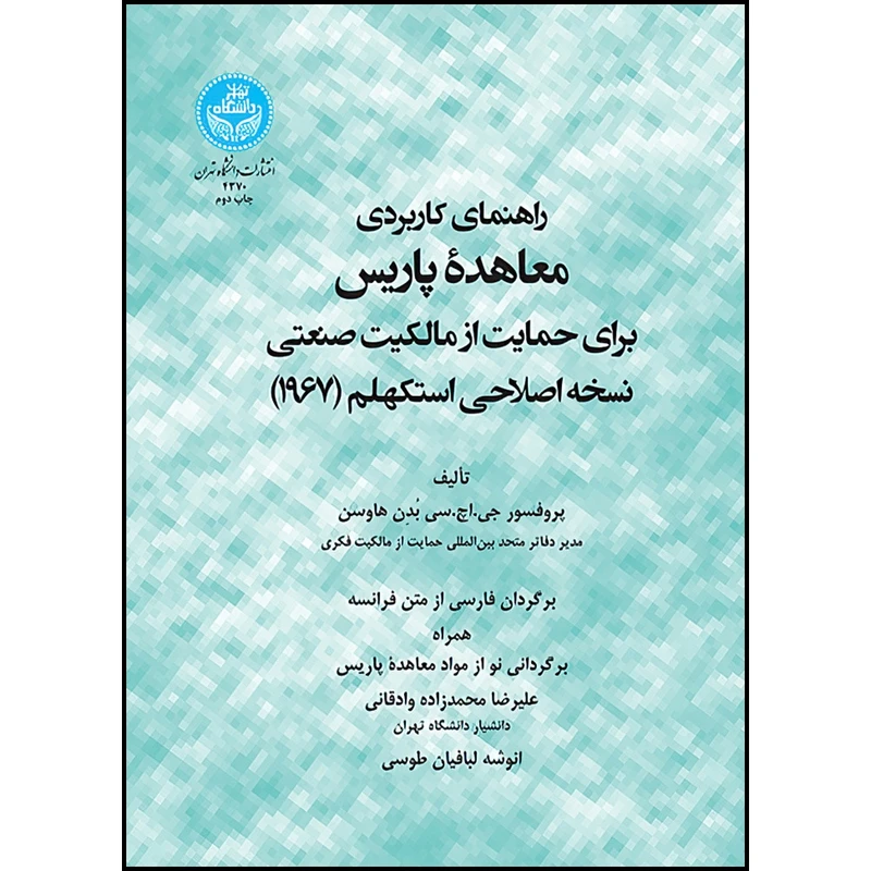کتاب راهنمای کاربردی معاهده پاریس برای حمایت از مالکیت صنعتی نسخه اصلاحی استکهلم (1967)، اثر پروفسور جی.اچ.سی بُدِن هاوسن ترجمه علیرضا محمدزاده وادقانی و انوشه لبافیان طوسی انتشارات دانشگاه تهران