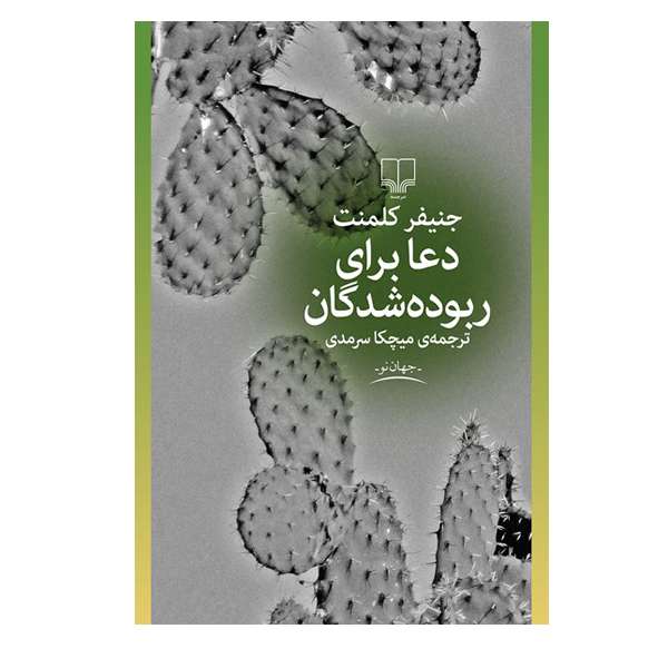 کتاب دعا برای ربوده شدگان  اثر جنیفر کلمت نشر چشمه